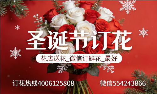 白银花店送花_微信订鲜花_圣诞节订花_最好? 白银花店